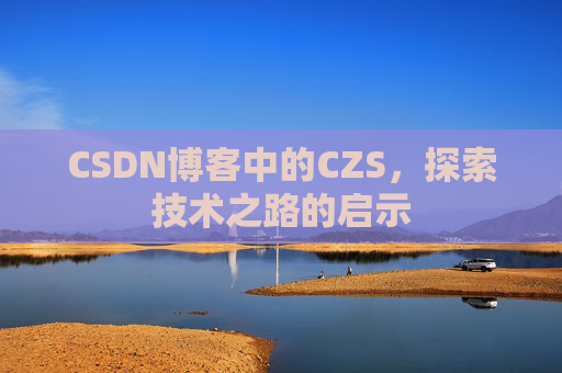 CSDN博客中的CZS，探索技术之路的启示